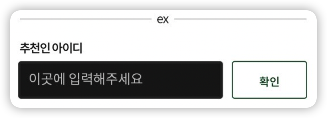 추천인 아이디 입력